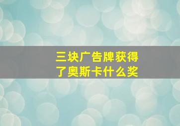 三块广告牌获得了奥斯卡什么奖