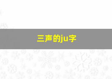 三声的ju字