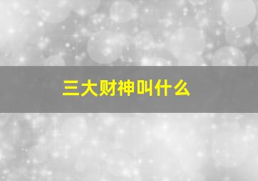 三大财神叫什么