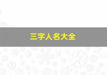 三字人名大全