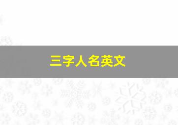 三字人名英文