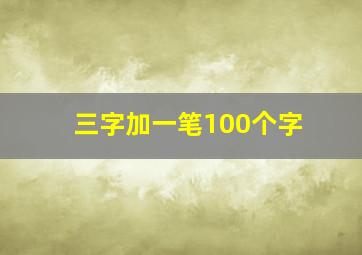 三字加一笔100个字