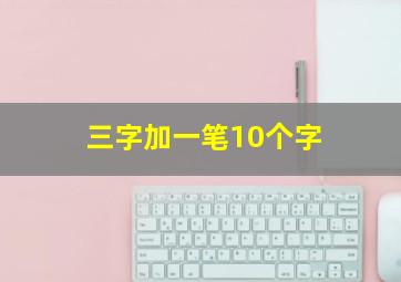 三字加一笔10个字