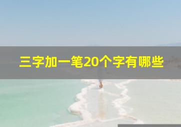 三字加一笔20个字有哪些