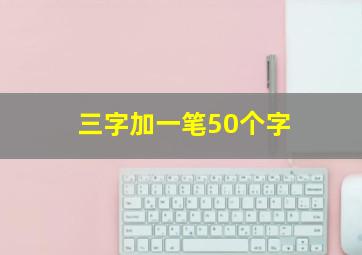 三字加一笔50个字