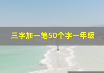 三字加一笔50个字一年级