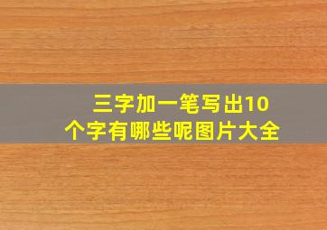 三字加一笔写出10个字有哪些呢图片大全