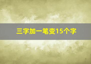 三字加一笔变15个字