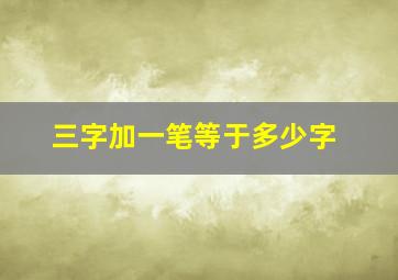 三字加一笔等于多少字