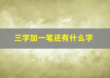 三字加一笔还有什么字