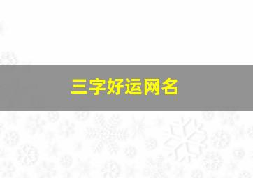 三字好运网名