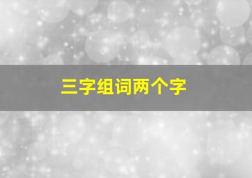 三字组词两个字