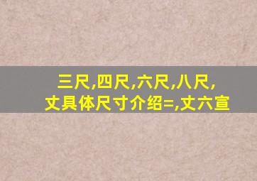 三尺,四尺,六尺,八尺,丈具体尺寸介绍=,丈六宣