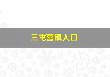 三屯营镇人口