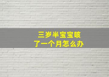 三岁半宝宝咳了一个月怎么办