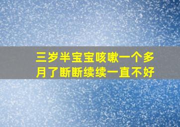 三岁半宝宝咳嗽一个多月了断断续续一直不好