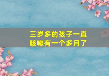 三岁多的孩子一直咳嗽有一个多月了