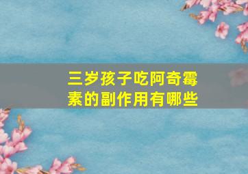 三岁孩子吃阿奇霉素的副作用有哪些