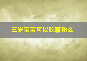 三岁宝宝可以吃藕粉么