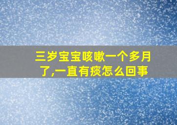 三岁宝宝咳嗽一个多月了,一直有痰怎么回事