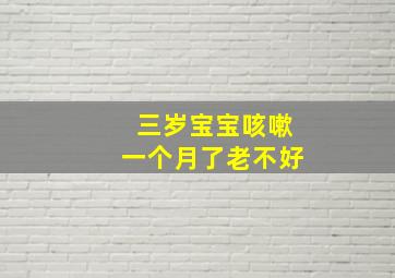 三岁宝宝咳嗽一个月了老不好