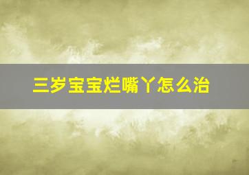 三岁宝宝烂嘴丫怎么治