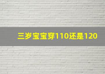 三岁宝宝穿110还是120