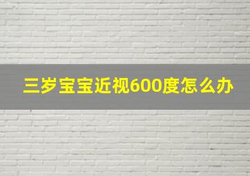 三岁宝宝近视600度怎么办