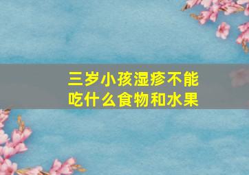 三岁小孩湿疹不能吃什么食物和水果