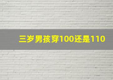 三岁男孩穿100还是110