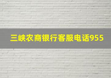 三峡农商银行客服电话955