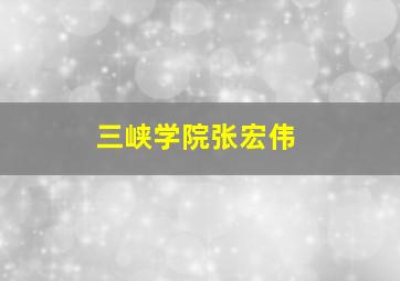 三峡学院张宏伟