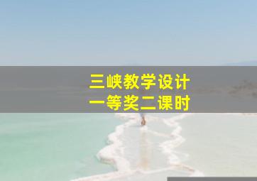 三峡教学设计一等奖二课时