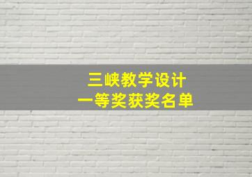 三峡教学设计一等奖获奖名单