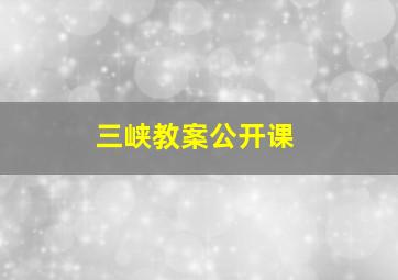 三峡教案公开课