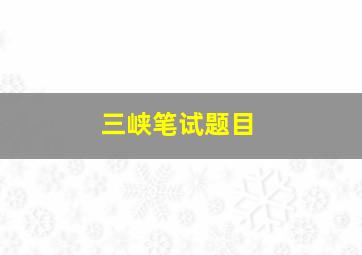 三峡笔试题目