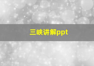 三峡讲解ppt