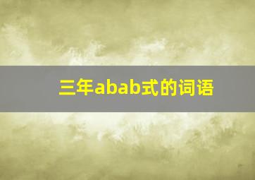 三年abab式的词语