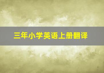 三年小学英语上册翻译