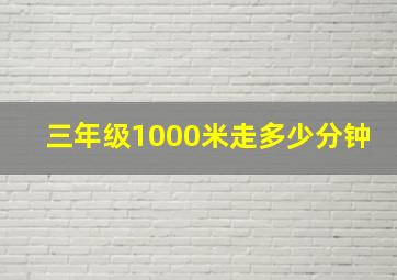 三年级1000米走多少分钟