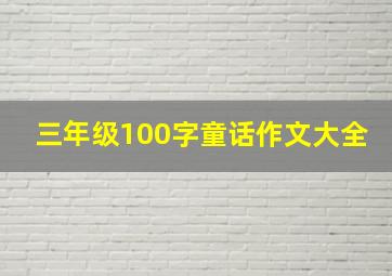 三年级100字童话作文大全