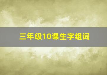 三年级10课生字组词