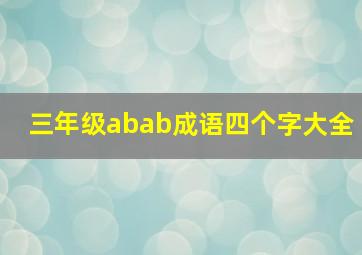 三年级abab成语四个字大全