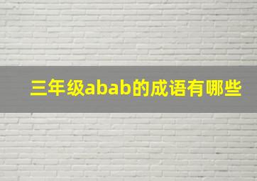 三年级abab的成语有哪些