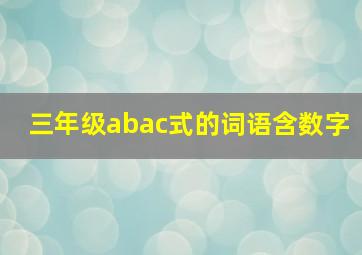 三年级abac式的词语含数字