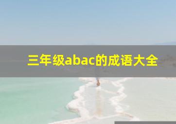 三年级abac的成语大全