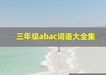 三年级abac词语大全集