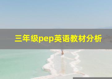 三年级pep英语教材分析