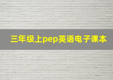 三年级上pep英语电子课本