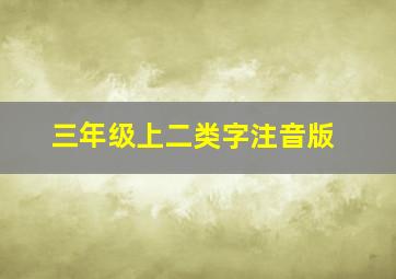 三年级上二类字注音版